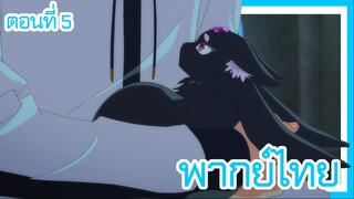 ตํานานดาบและคทาแห่งวิสตอเรีย ตอนที่ 5 [พากย์ไทย] l เหมี๊ยว...