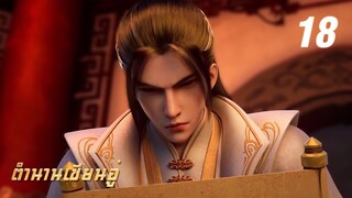 𝕄𝕄𝕃𝔾 𝟡𝟙𝟚 ⋮ Legend Of Xianwu (ตำนานเซียนอู่) EP18 ซับไทย