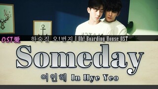 여인혜 Yeo In Hye - Someday : 하숙집 오!번지 l Oh! Boarding House OST