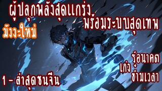 (รวมตอน)ผู้ปลุกพลังสุดแกร่งพร้อมระบบสุดเทพ ตอนที่ 1-15