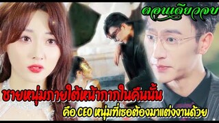 ชายหนุ่มภายใต้หน้ากากในค่ำคืนนั้นคือCEOที่เธอต้องมาแต่งงานด้วย (ตอนเดียวจบ)