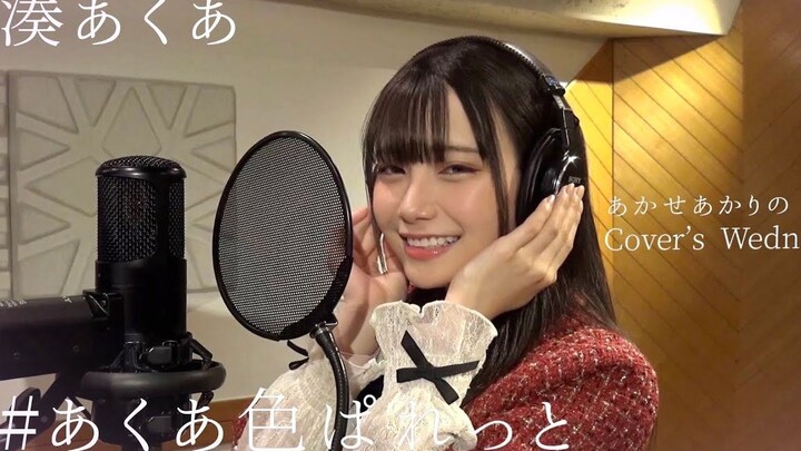 「あくあ色ぱれっと」／湊あくあ (Covered by あかせあかり)