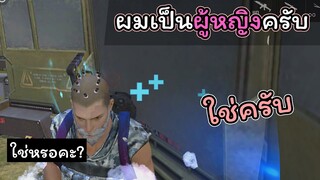 [FreeFire]ผมเป็นหญิงครับโทษที