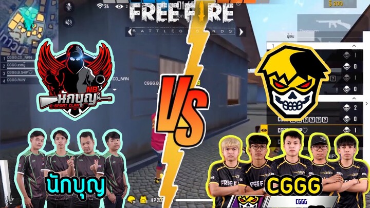 Free Fire ดวลกันนอกโปรลีค! 4-4 นักบุญ VS CGGG