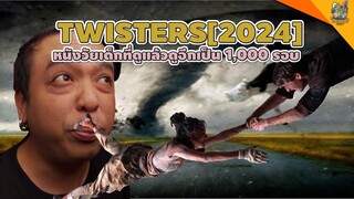 ความรู้สึกหลังดู Twisters 2024 [ #หนอนหนัง ]