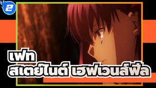 [เฟท|สเตย์|ช็อตรวม] เฟต/สเตย์ไนต์ เฮฟเวนส์ฟีล_2