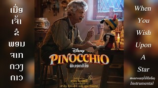 Pinocchio 2022 - When You Wish Upon A Star (Instrumental)