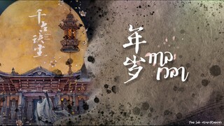 ซับไทยเพลง《年岁》|“กาลเวลา” ขับร้องโดย เหมาปู๋อี้（毛不易 ）ตำนานรักสองสวรรค์ OST. (แก้คำผิดแล้ว)