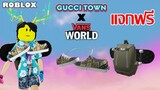 ไอเทมฟรี Roblox วิธีได้ UOG Old Skool Shoe และ Vans Obstacle Skatepack จาก Gucci Town และ Vans World