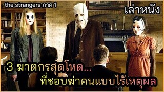 [เล่าหนัง]🎬 3 ฆาตกร ที่ไล่ฆ่าคนแบบไร้เหตุผล (คืนโหด คนแปลกหน้า)