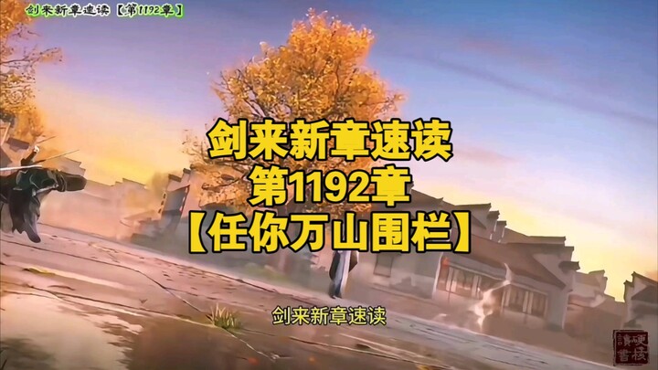剑来新章速读【第1192章：任你万山围栏】登城观礼宋雨烧再忆当年，兄弟重逢刘与顾观今思苦；被邀做客陈灵均荣升老祖，准备行囊小米粒再闯江湖。#剑来 #陈平安