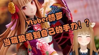 【狼与香辛料/Vtuber赫萝】【中字】当萌狼看到自己的手办！？