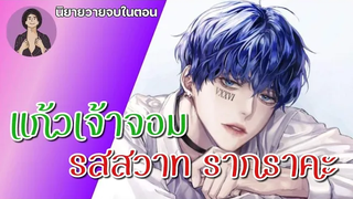 EP1 นิยายวาย แก้วเจ้าจอม รสสวาท รากราคะ !!! ( อย่าลืมฉัน ) นิยายวายจบในตอน