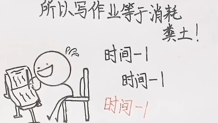 所以你写作业不？！