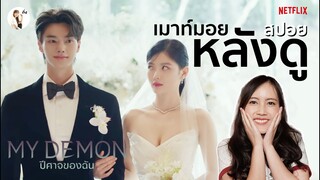 เมาท์มอย สปอยหลังดู My Demon (ปีศาจของฉัน) | ติ่งรีวิว