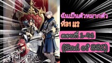 [รวมตอน part1]ฉันเป็นตัวหมากที่ 31!!? ตอนที่ 1- 46(จบ SS1)
