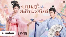บุปผาสะท้านวสันต์ (ซับไทย) ตอนที่ 18