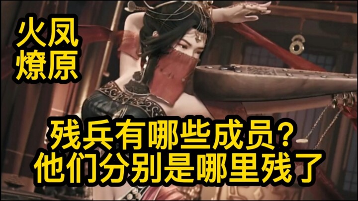 残兵组织有哪些成员？他们的身体有哪些缺陷？（火凤燎原