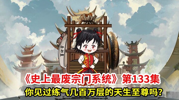 史上最废宗门系统第133集：你见过炼气几百万层的天生至尊吗？还爱喝兽奶