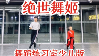 【白小白】《绝世舞姬》中国风爵士编舞练习室 少儿版
