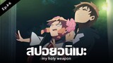 สปอยอนิเมะ my holy weapon Ep.4-6 | Anime Story