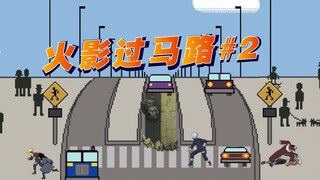 火 影 过 马 路 #2