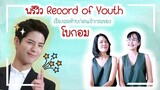 พรีวิว | Record of Youth | เส้นทางดาว