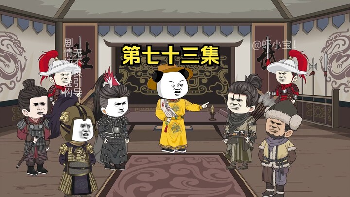 第七十三集 岳飞与辛弃疾相遇！草原的谋划！