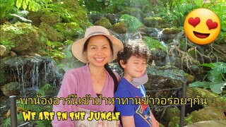 พาน้องอาร์นีเข้าป่าหาทานข้าวอร่อยๆกัน We are in the Jungle