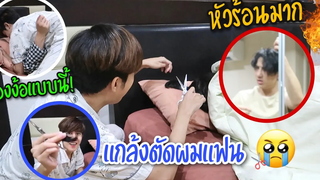 แกล้งแฟน” แอบตัดผมจนแหว่ง โกรธหนักมาก สุดท้ายต้องง้อแบบนี้ ! Fararim Story