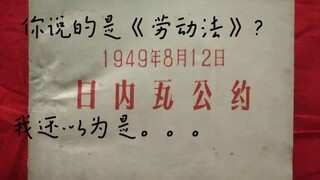 你说《劳动法》他说《日内瓦公约》