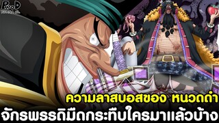 วันพีช - ความลาสบอสของ หนวดดำ จักรพรรดิมืดกระทืบใครมาแล้วบ้าง [KOMNA CHANNEL]