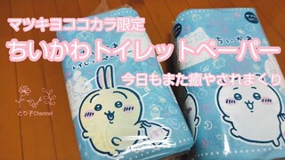 ちいかわトイレットペーパー買った！　トイレットペーパーにすら癒やされるアラフィフ