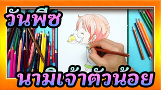 วันพีซ|【วาดตัวละครของวันพีซ】นามิเจ้าตัวน้อย