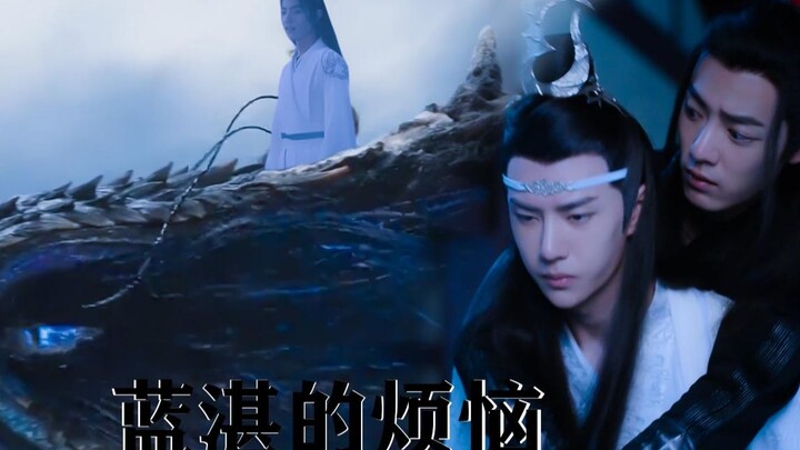 (蓝湛的烦恼)忘羡 全一集 大黑龙×小可爱 甜甜的