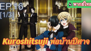 พากย์ไทย⭐Kuroshitsuji พ่อบ้านปีศาจ (ภาค1) EP16 _1