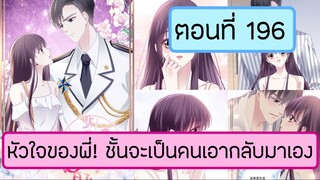 ฉันได้ผู้ชายเศรษฐีที่รวยที่สุดในโลก ตอนที่ 196