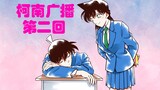 [Radio Detektif Conan] Episode kedua - Pembawa acara Conan: Xiaolan & Shinichi (pangsit daging yang 