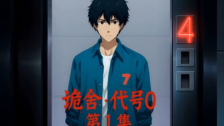 原创动画《诡舍·代号0》第1集：违反规则的人，将成为规则的祭品！
