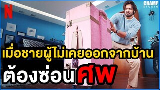 เมื่อชายผู้ไม่เคยออกจากบ้านต้องมาซ่อนศพ (สปอยหนัง) House Arrest by CHAMP Studio