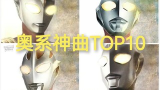 奥系神曲TOP5[个人向]