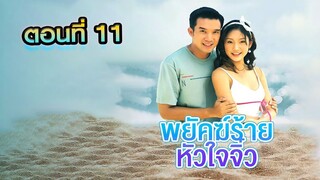 พยัคฆ์ร้ายหัวใจจิ๋ว 2548 ตอนที่11