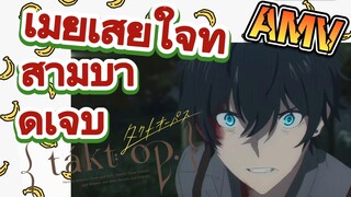 [แท็กต์ โอปัส.] AMV | เมียเสียใจที่สามีบาดเจ็บ