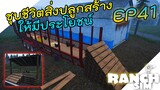 Ranch Simulator [ไทย] เรียกข้าว่าไก่ดำ EP.41