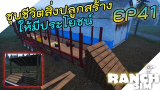 Ranch Simulator [ไทย] เรียกข้าว่าไก่ดำ EP.41