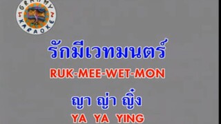 รักมีเวทมนตร์ (Ruk Mee Wet Mon) - ญาญ่าญิ๋ง (Ya Ya Ying)