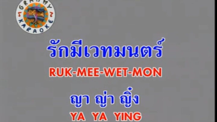 รักมีเวทมนตร์ (Ruk Mee Wet Mon) - ญาญ่าญิ๋ง (Ya Ya Ying)