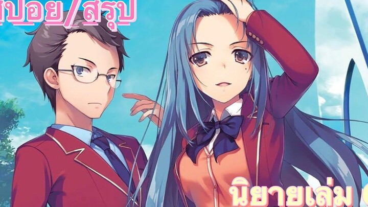 สปอย/สรุป Youkoso jitsuryoku นิยายเล่มที่ 6