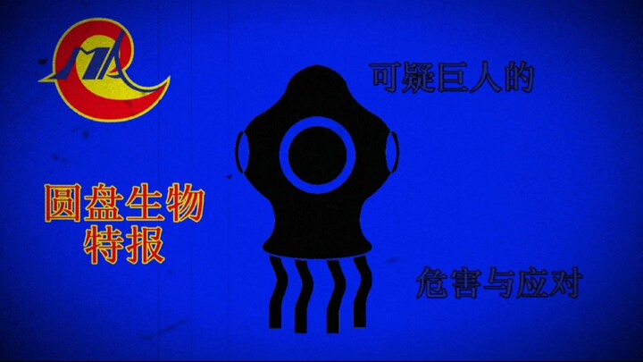【模拟恐怖/特摄】圆盘生物特报，可疑巨人的危害与应对
