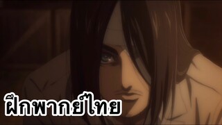 เอเรน!!! | Attack On Titan The Final Season